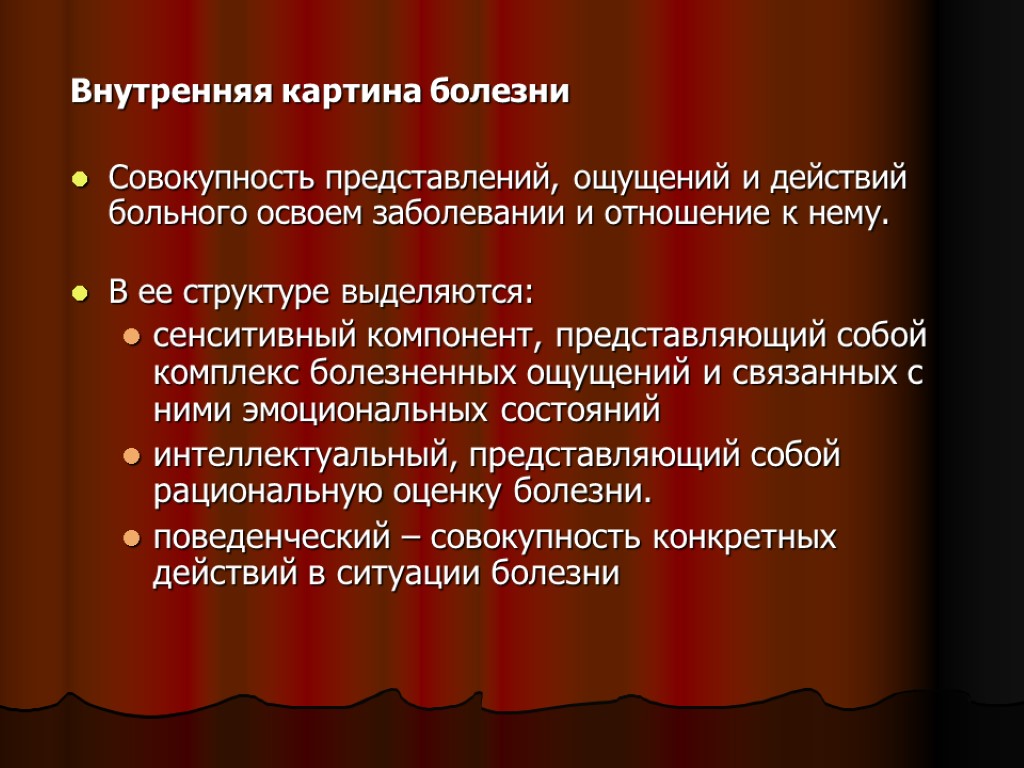 Внутренняя картина болезни Совокупность представлений, ощущений и действий больного освоем заболевании и отношение к